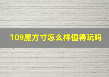 109魔方寸怎么样值得玩吗