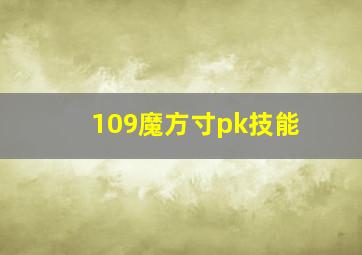 109魔方寸pk技能