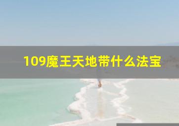 109魔王天地带什么法宝