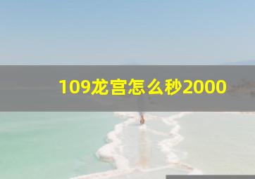 109龙宫怎么秒2000