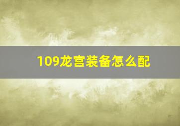 109龙宫装备怎么配