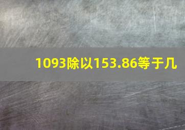 1093除以153.86等于几