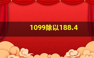 1099除以188.4