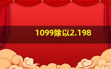 1099除以2.198