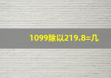 1099除以219.8=几