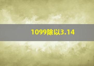 1099除以3.14