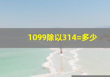 1099除以314=多少