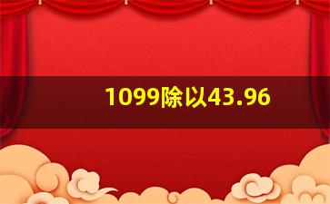 1099除以43.96