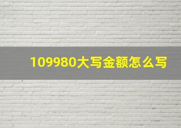 109980大写金额怎么写