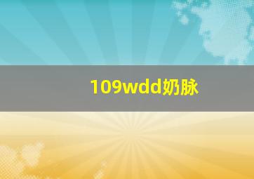 109wdd奶脉