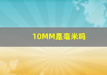 10MM是毫米吗