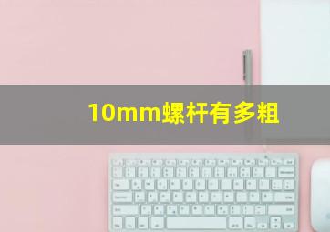 10mm螺杆有多粗