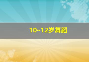 10~12岁舞蹈