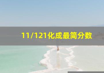 11/121化成最简分数