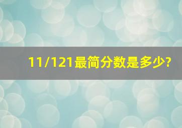 11/121最简分数是多少?