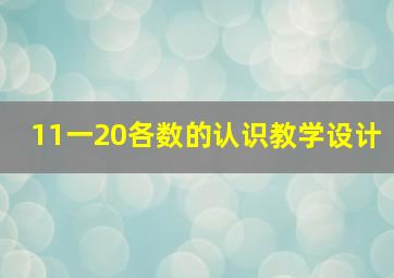 11一20各数的认识教学设计