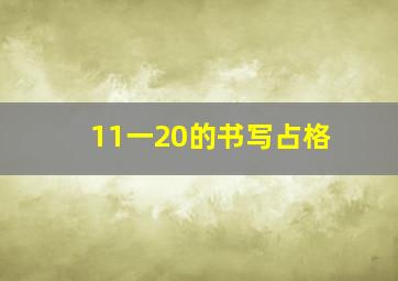 11一20的书写占格