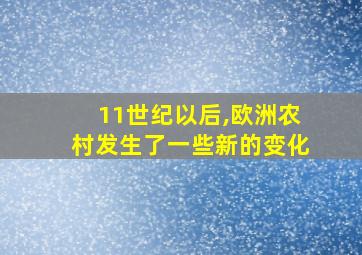 11世纪以后,欧洲农村发生了一些新的变化