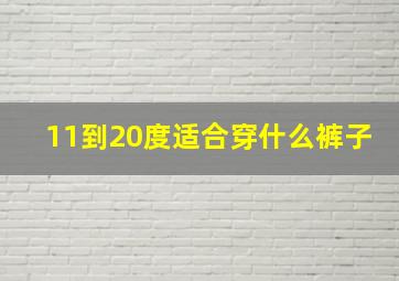 11到20度适合穿什么裤子