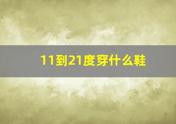 11到21度穿什么鞋