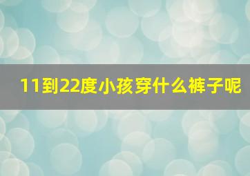 11到22度小孩穿什么裤子呢