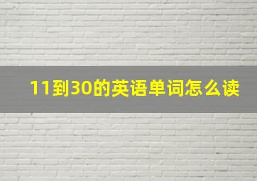 11到30的英语单词怎么读