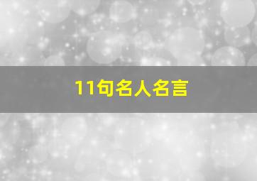 11句名人名言