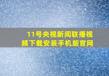 11号央视新闻联播视频下载安装手机版官网