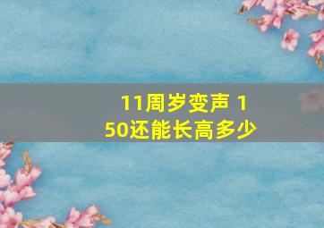 11周岁变声 150还能长高多少