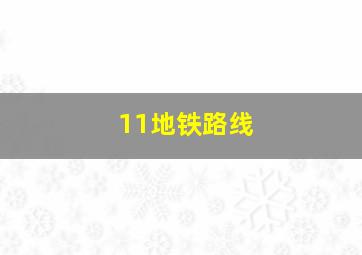 11地铁路线