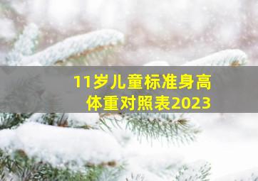 11岁儿童标准身高体重对照表2023