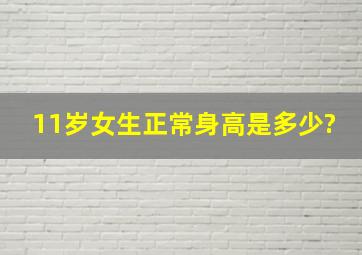 11岁女生正常身高是多少?