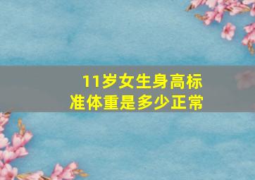 11岁女生身高标准体重是多少正常