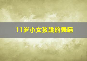 11岁小女孩跳的舞蹈