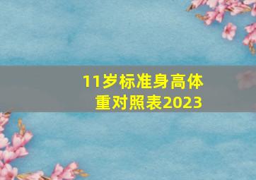 11岁标准身高体重对照表2023