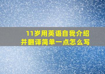 11岁用英语自我介绍并翻译简单一点怎么写