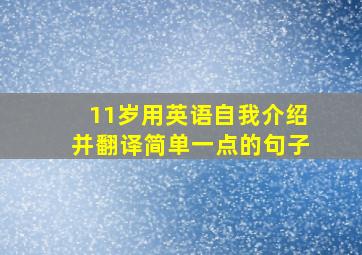 11岁用英语自我介绍并翻译简单一点的句子