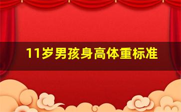 11岁男孩身高体重标准