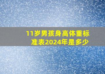 11岁男孩身高体重标准表2024年是多少