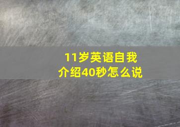 11岁英语自我介绍40秒怎么说