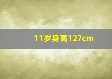 11岁身高127cm