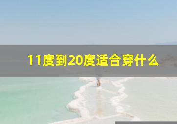 11度到20度适合穿什么