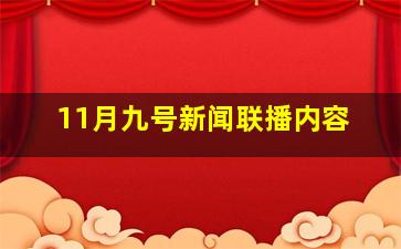 11月九号新闻联播内容