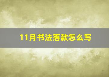 11月书法落款怎么写