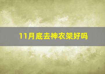 11月底去神农架好吗