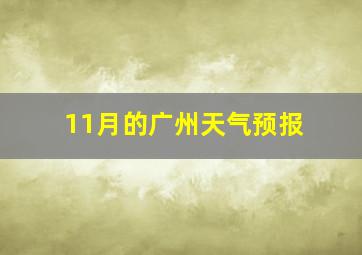 11月的广州天气预报