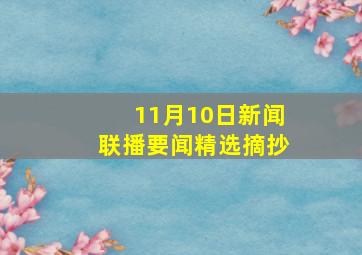 11月10日新闻联播要闻精选摘抄