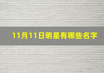 11月11日明星有哪些名字