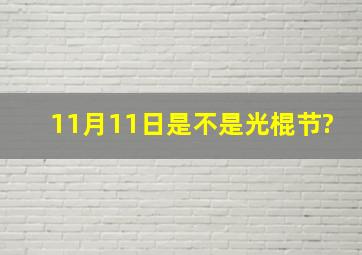 11月11日是不是光棍节?