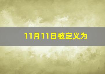 11月11日被定义为